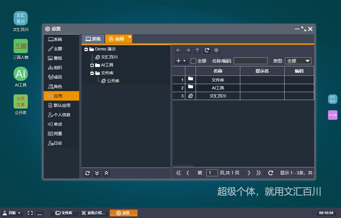 应用管理